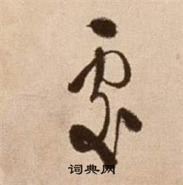 徐渭写的處 徐渭论书法卷中處的写法