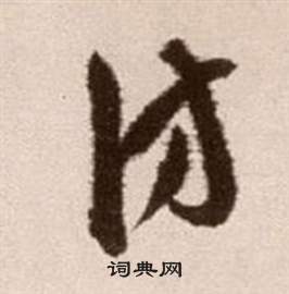 徐渭写的訪 徐渭论书法卷中訪的写法