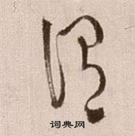 徐渭论书法卷中謂的写法