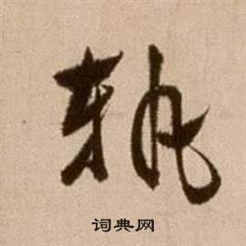 徐渭论书法卷中軌的写法