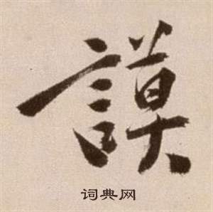 徐渭写的謨 徐渭论书法卷中謨的写法