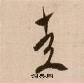 徐渭写的走 徐渭论书法卷中走的写法