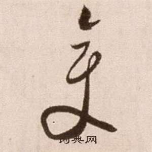 徐渭写的變 徐渭论书法卷中變的写法