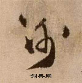 徐渭写的謝 徐渭论书法卷中謝的写法