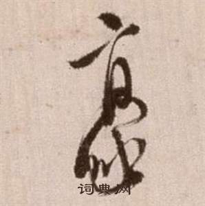 徐渭在论书法卷中写的豪 