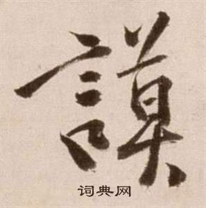 徐渭写的謨 徐渭论书法卷中謨的写法