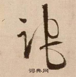 徐渭论书法卷中跎的写法