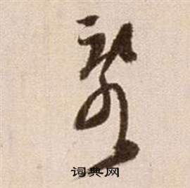 徐渭写的變 徐渭论书法卷中變的写法