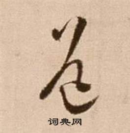 徐渭论书法卷中道的写法