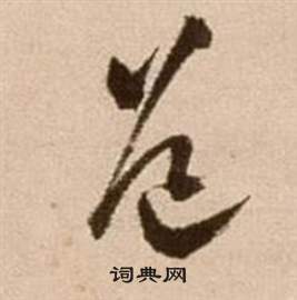 徐渭论书法卷中道的写法