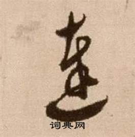 徐渭在论书法卷中写的達 徐渭在论书法卷中写的達