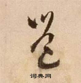 徐渭写的邕 徐渭论书法卷中邕的写法