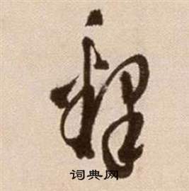 徐渭写的釋 徐渭论书法卷中釋的写法