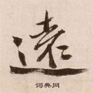 徐渭论书法卷中遠的写法