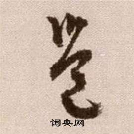 徐渭写的邕 徐渭论书法卷中邕的写法