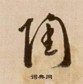 徐渭写的陶 徐渭论书法卷中陶的写法