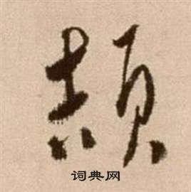 徐渭在论书法卷中写的頡 