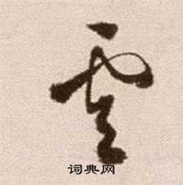 徐渭写的雲 徐渭论书法卷中雲的写法