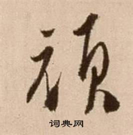 徐渭在论书法卷中写的頏 