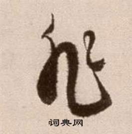 徐渭写的非 徐渭论书法卷中非的写法