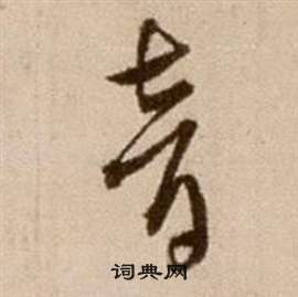 徐渭写的音 徐渭论书法卷中音的写法