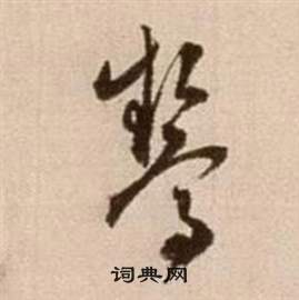 徐渭在论书法卷中写的驚 