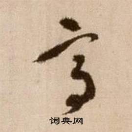 徐渭写的高 徐渭论书法卷中高的写法