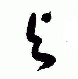 于右任写的与 于右任标准草书千字文中与的写法