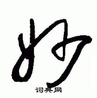 于右任标准草书千字文中妙的写法