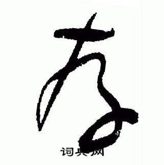 于右任写的存 于右任标准草书千字文中存的写法