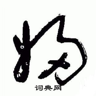 标准草书千字文