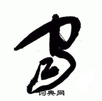 于右任写的宙