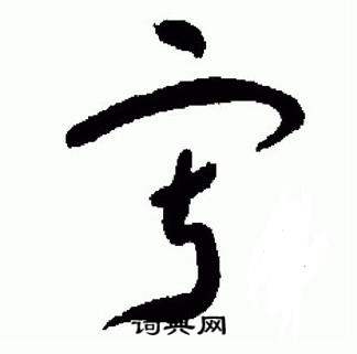 标准草书千字文