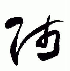 于右任标准草书千字文中師的写法