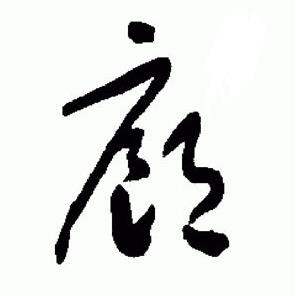 标准草书千字文