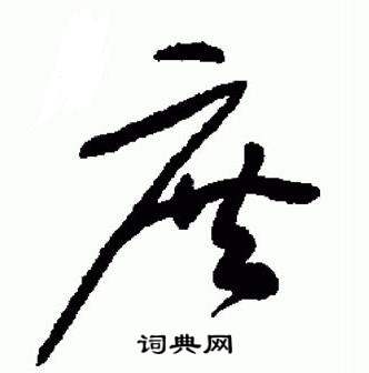 标准草书千字文