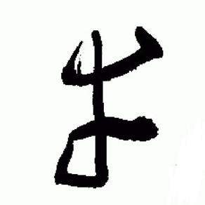 于右任标准草书千字文中幸的写法