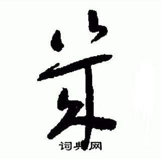 于右任写的幾 于右任标准草书千字文中幾的写法