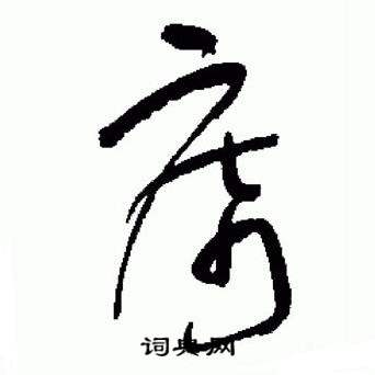 标准草书千字文