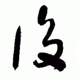 于右任写的後 于右任标准草书千字文中後的写法