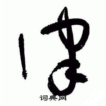 于右任写的律 于右任标准草书千字文中律的写法