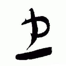 于右任标准草书千字文中忠的写法