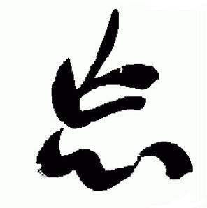 于右任标准草书千字文中忘的写法