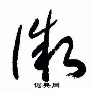 于右任标准草书千字文中微的写法