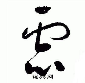 标准草书千字文