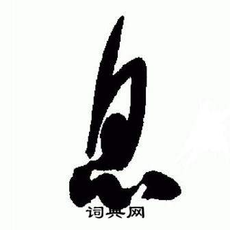 于右任写的息 于右任标准草书千字文中息的写法