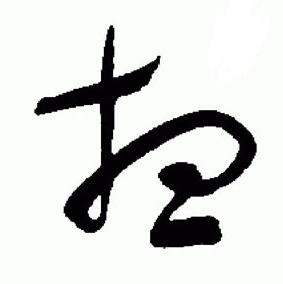 于右任标准草书千字文中想的写法