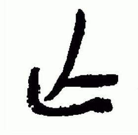 于右任写的亡 于右任标准草书千字文中亡的写法