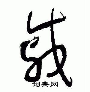 戚字的草书图片