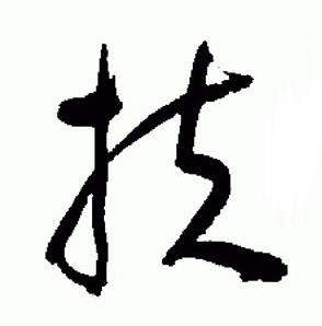 于右任标准草书千字文中扶的写法